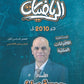 دوسية النور في الرياضيات أ. جمعة عياش الوحدة الثانية 2010