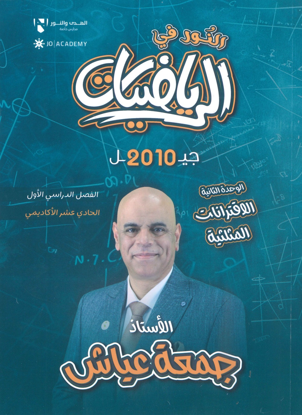 دوسية النور في الرياضيات أ. جمعة عياش الوحدة الثانية 2010