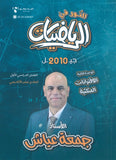 دوسية النور في الرياضيات أ. جمعة عياش الوحدة الثانية 2010