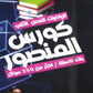 بنك أسئلة المنصور في الرياضيات المتقدم أ.عمر منصور الفصل الثاني 2008