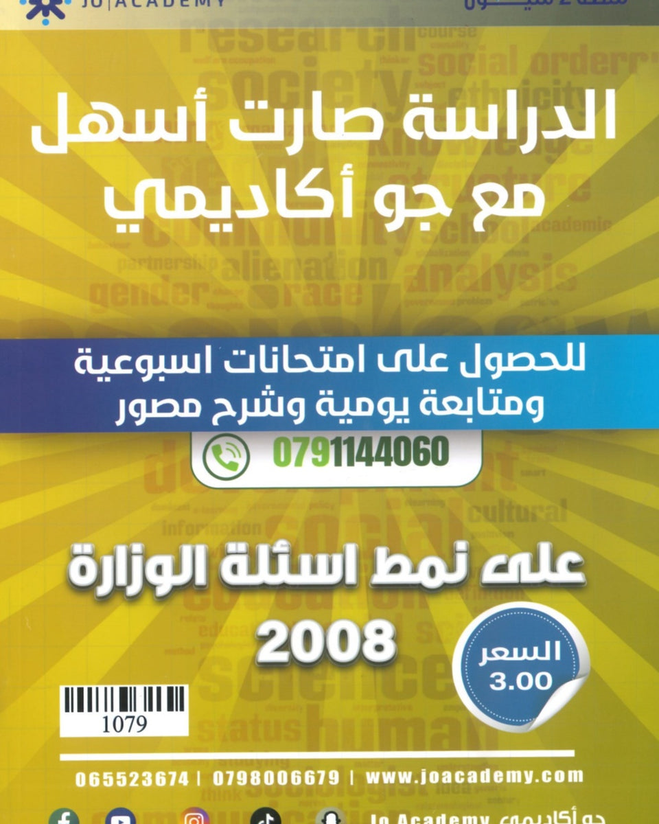 بنك أسئلة التفوق في علم النفس والاجتماع أ.شادي النجار أ.عبادة يامن الفصل الأول 2008