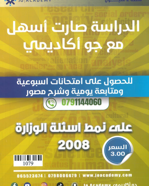 بنك أسئلة التفوق في علم النفس والاجتماع أ.شادي النجار أ.عبادة يامن الفصل الأول 2008