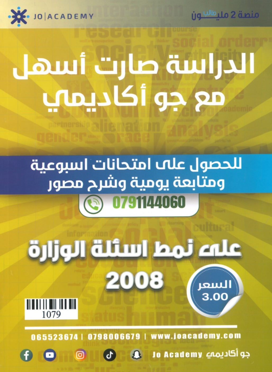 بنك أسئلة التفوق في علم النفس والاجتماع أ.شادي النجار أ.عبادة يامن الفصل الأول 2008