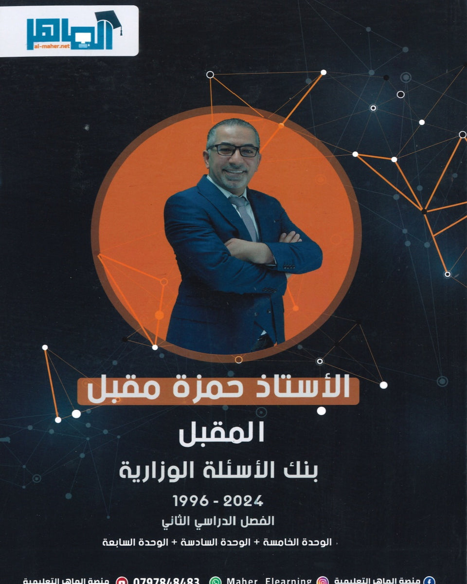 دوسية بنك أسئلة المقبل في الفيزياء أ.حمزة مقبل الفصل الثاني