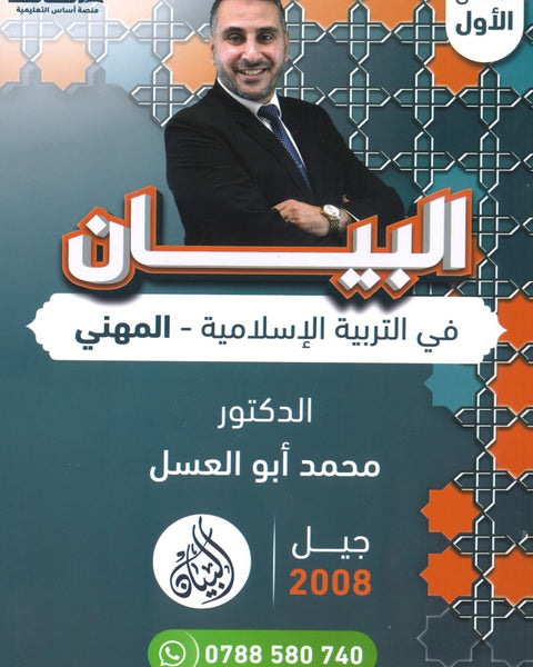 دوسية البيان في التربية الإسلامية د.محمد ابو العسل الفصل الاول BETC 2008