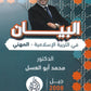 دوسية البيان في التربية الإسلامية د.محمد ابو العسل الفصل الاول BETC 2008