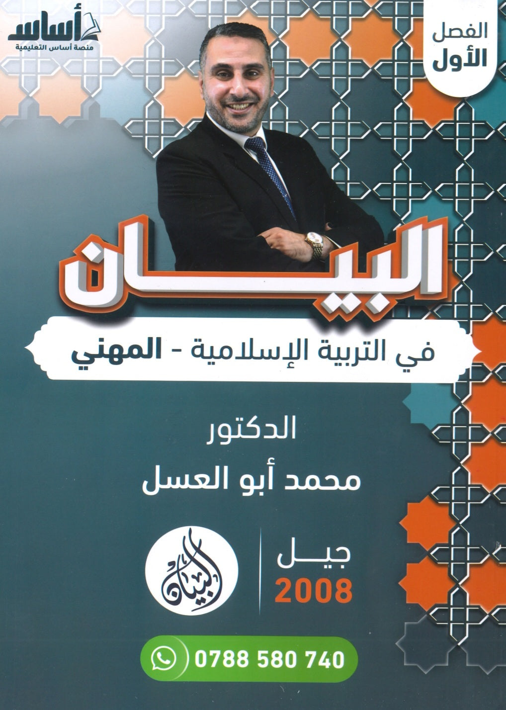 دوسية البيان في التربية الإسلامية د.محمد ابو العسل الفصل الاول BETC 2008