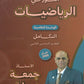 دوسية النور في الرياضيات المتقدم أ. جمعة عياش الوحدة الخامسة 2008