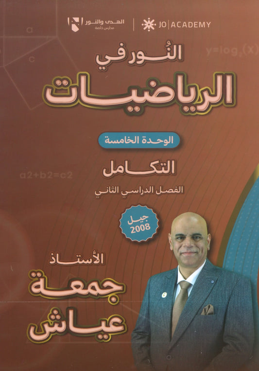 دوسية النور في الرياضيات المتقدم أ. جمعة عياش الوحدة الخامسة 2008