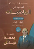 دوسية النور في الرياضيات المتقدم أ. جمعة عياش الوحدة الخامسة 2008