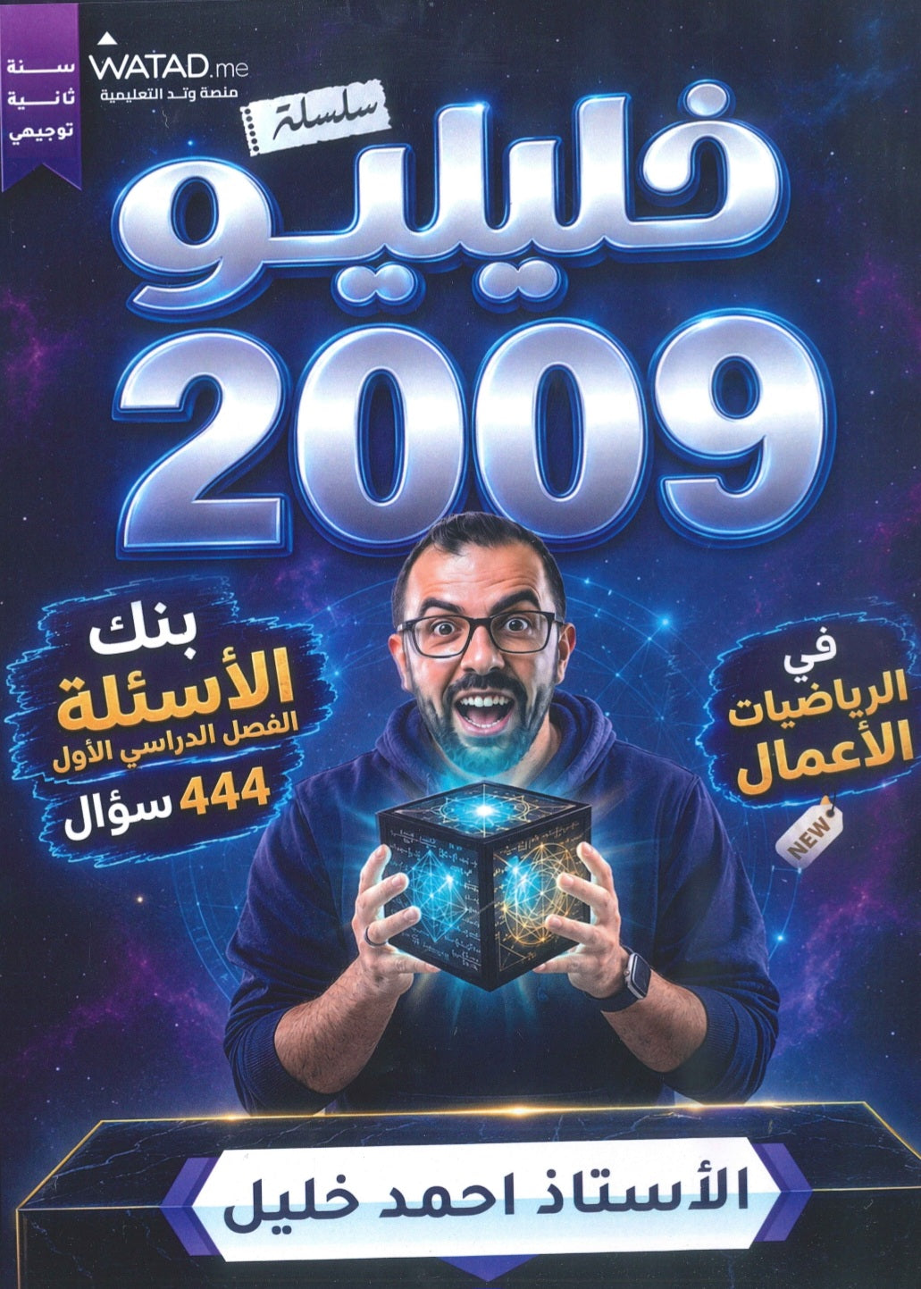 بنك أسئلة خليليو في الرياضيات الأعمال أ.أحمد خليل الفصل الأول 2009
