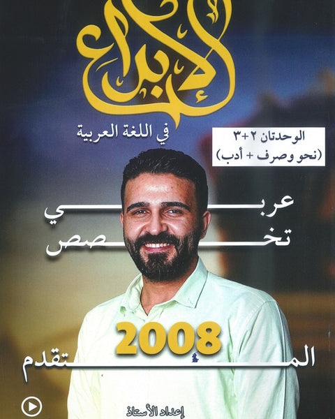 دوسية الإبداع في اللغة العربية التخصص أ.محمد الخطيب الوحدة 2+3 2008