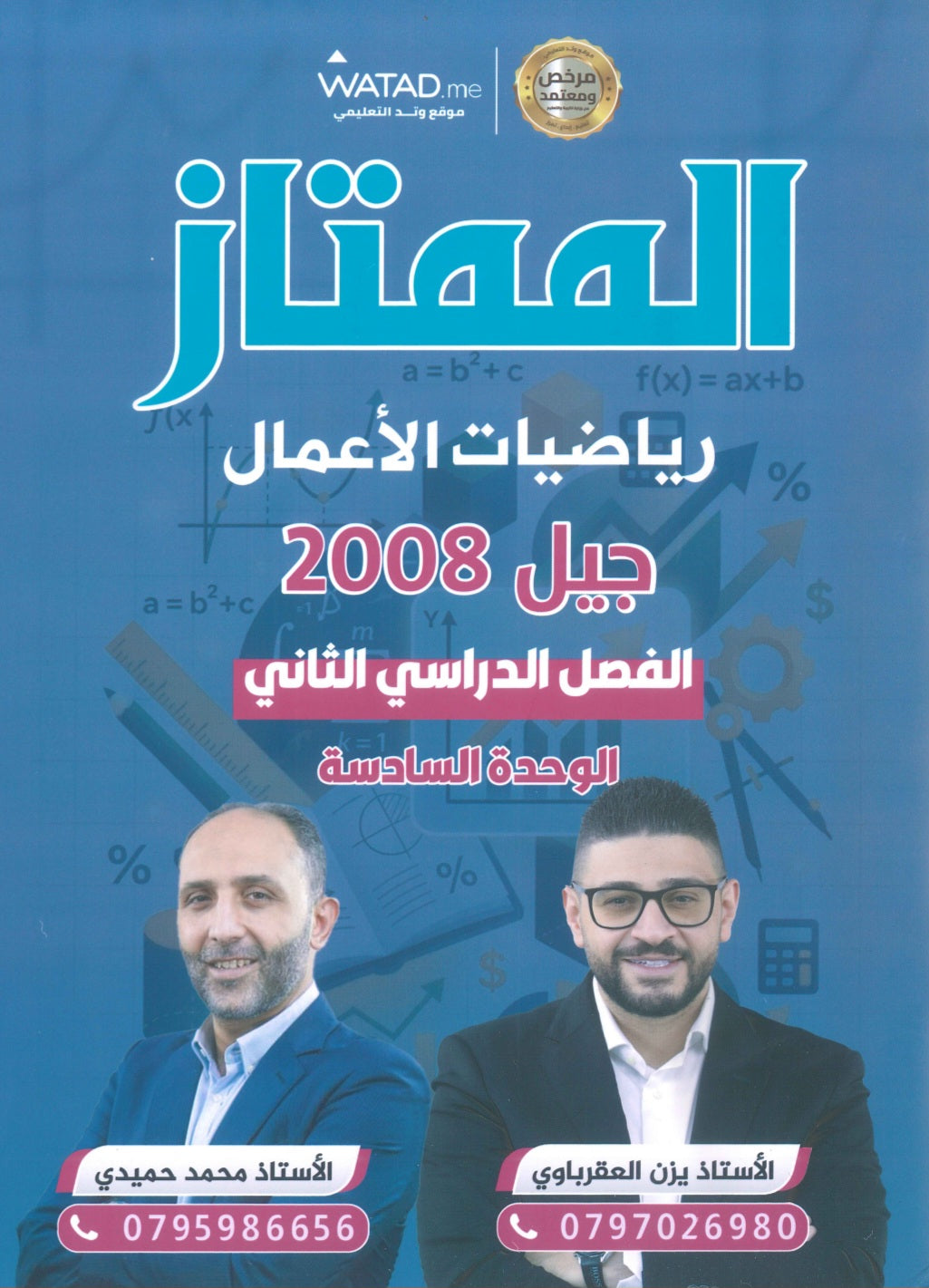 دوسية الممتاز في الرياضيات الأعمال أ.يزن العقرباوي أ.محمد حميدي الوحدة السادسة 2008