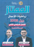 دوسية الممتاز في الرياضيات الأعمال أ.يزن العقرباوي أ.محمد حميدي الوحدة السادسة 2008