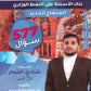 دوسية بنك الأسئلة في تاريخ الأردن أ.شادي النجار الفصل الأول 2008