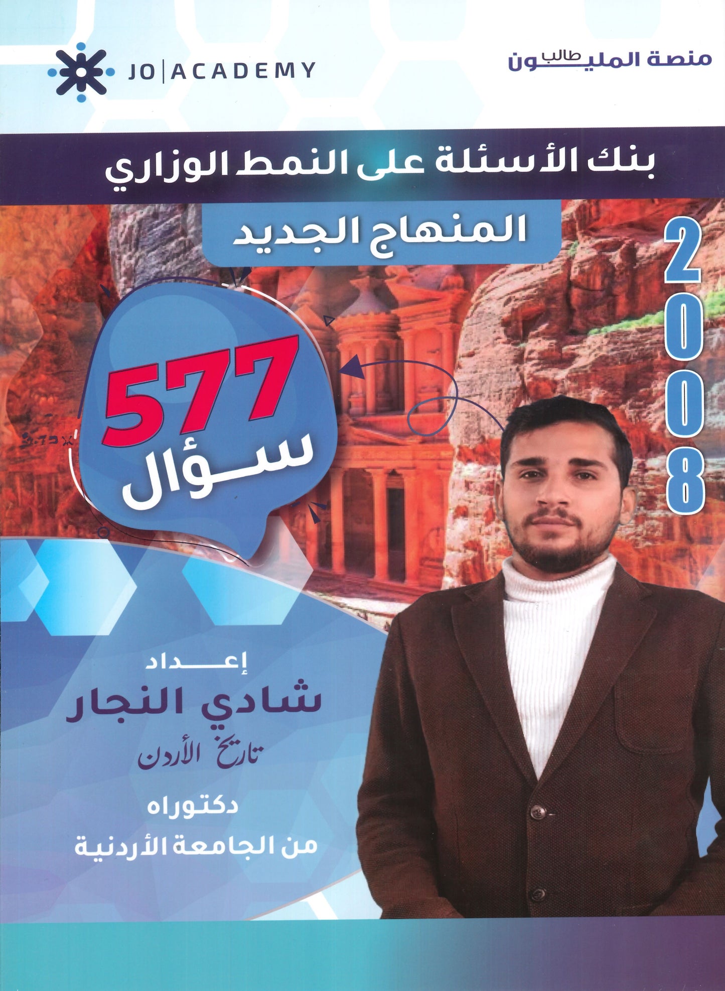 دوسية بنك الأسئلة في تاريخ الأردن أ.شادي النجار الفصل الأول 2008