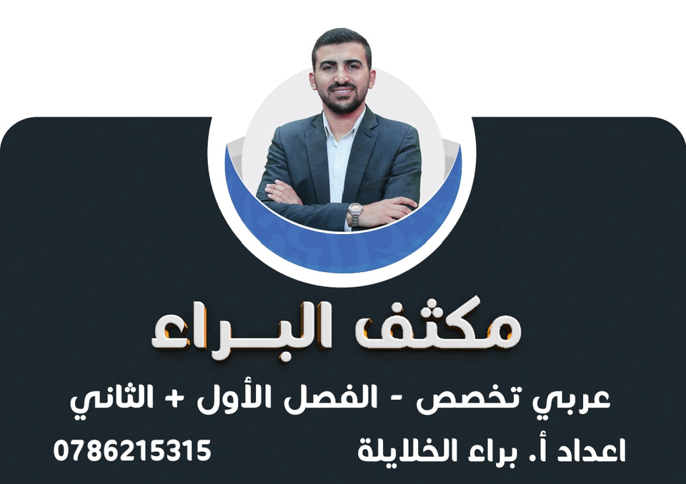 مكثف البراء في اللغة العربية التخصص أ.براء الخلايلة الفصلين