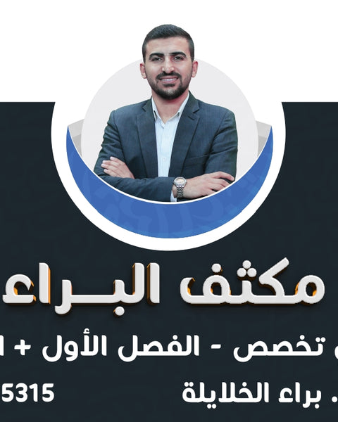 مكثف البراء في اللغة العربية التخصص أ.براء الخلايلة الفصلين