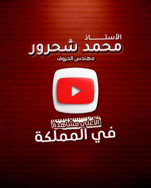 دوسية مهندس الحروف في اللغة العربية أ.محمد شحرور الوحدة الرابعة