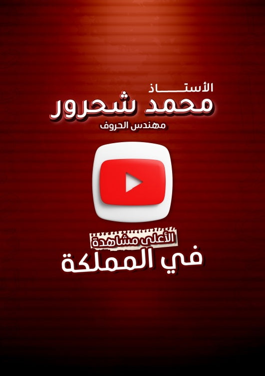 دوسية مهندس الحروف في اللغة العربية أ.محمد شحرور الوحدة الرابعة