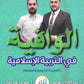 دوسية الوافية في التربية الإسلامية أ.عبدالقادر يونس الفصل الثاني 2009