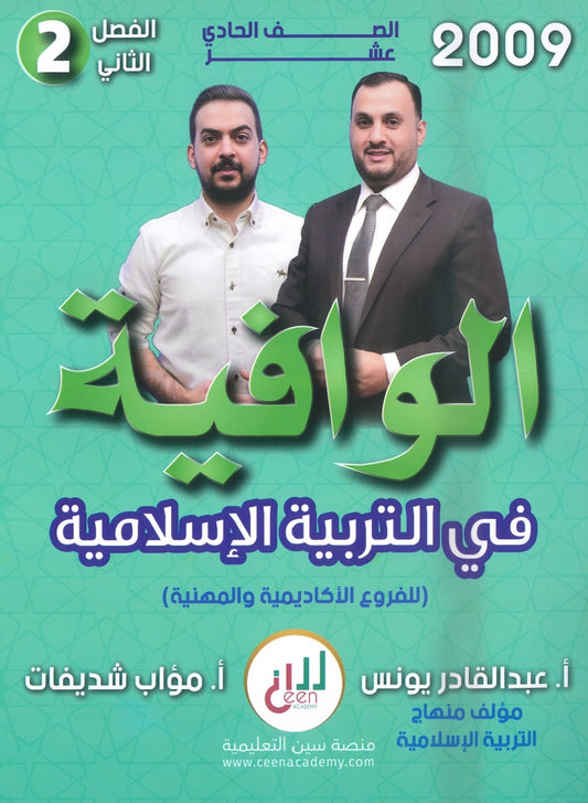 دوسية الوافية في التربية الإسلامية أ.عبدالقادر يونس الفصل الثاني 2009