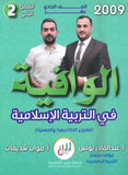 دوسية الوافية في التربية الإسلامية أ.عبدالقادر يونس الفصل الثاني 2009