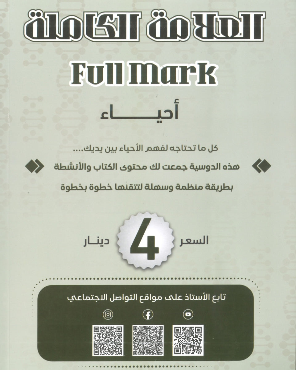 دوسية العلامة الكاملة في الأحياء أ.محمد البطاينة الوحدة الأولى والثانية 2008