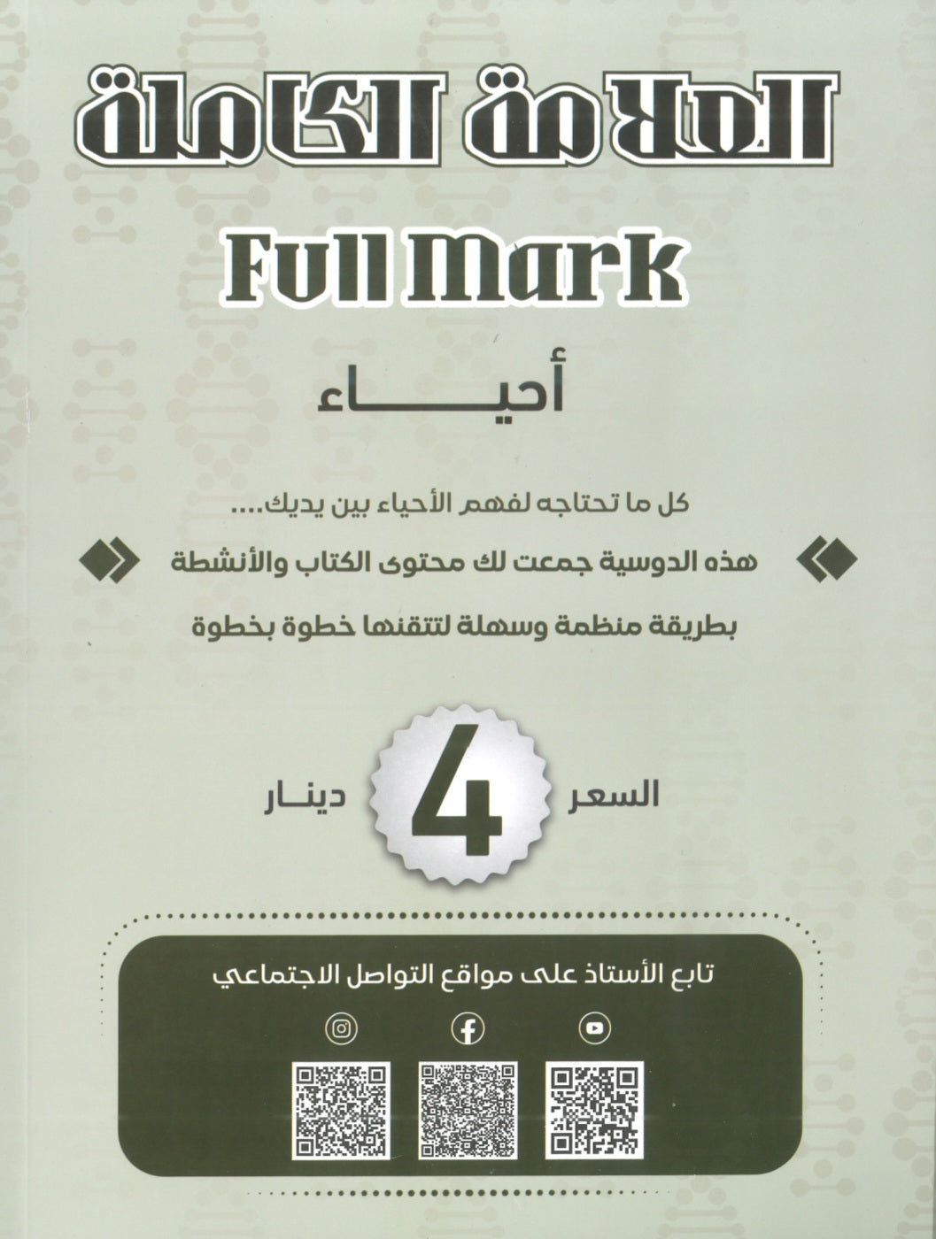 دوسية العلامة الكاملة في الأحياء أ.محمد البطاينة الوحدة الأولى والثانية 2008