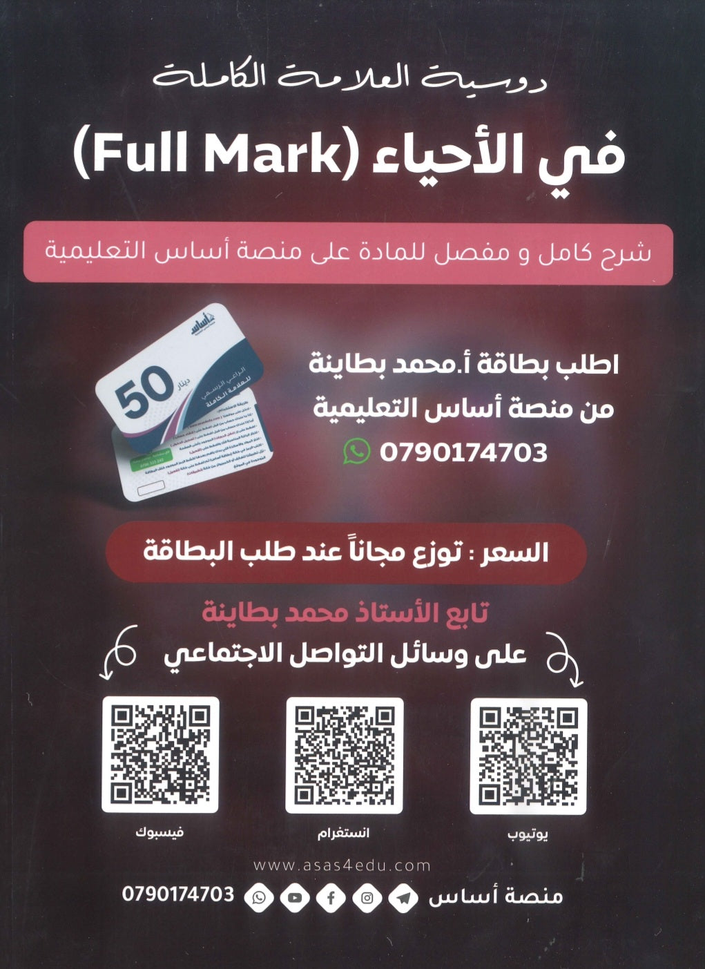 بطاقة و دوسية العلامة الكاملة في الأحياء أ.محمد البطاينة الوحدة الأولى والثانية 2009