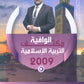 مكثف الوافية في التربية الإسلامية أ.عبدالقادر يونس الفصل الأول 2009