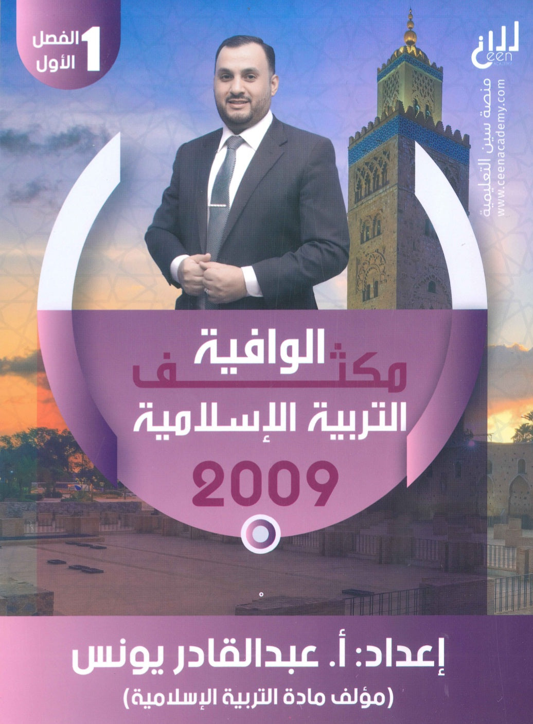 مكثف الوافية في التربية الإسلامية أ.عبدالقادر يونس الفصل الأول 2009