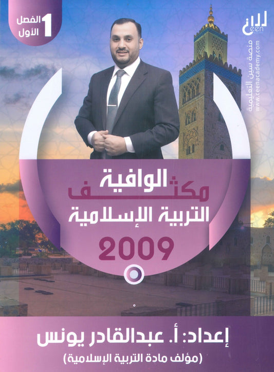 مكثف الوافية في التربية الإسلامية أ.عبدالقادر يونس الفصل الأول 2009