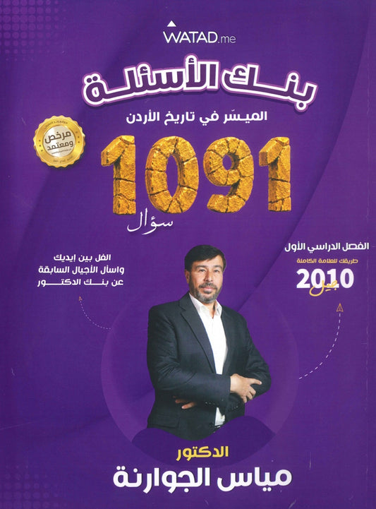 بنك أسئلة الميسر في تاريخ الاردن أ.مياس الجوارنة الفصل الأول 2010