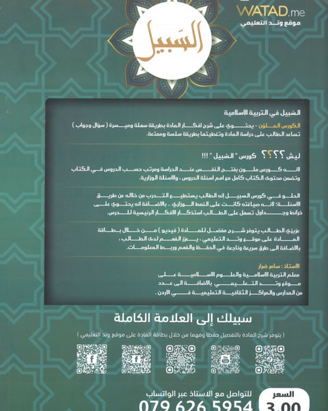 دوسية السبيل في التربية الاسلامية أ.سامر ضرار الفصل الثاني