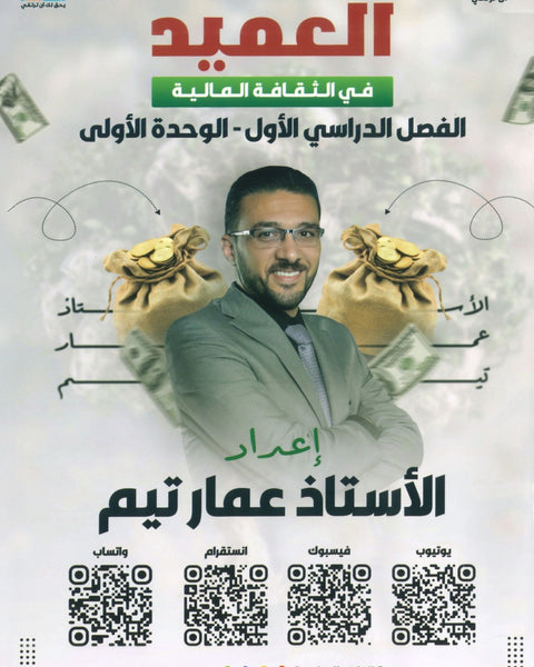 دوسية العميد في الثقافة المالية أ.عمار تيم الوحدة الأولى 2008