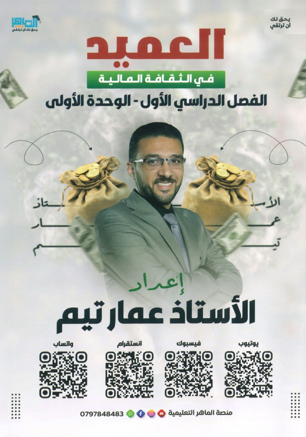 دوسية العميد في الثقافة المالية أ.عمار تيم الوحدة الأولى 2008