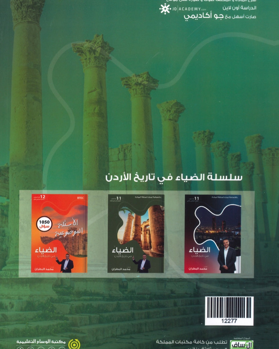 دوسية الضياء في تاريخ الاردن أ.محمد البطران الفصل الأول BTEC 2008