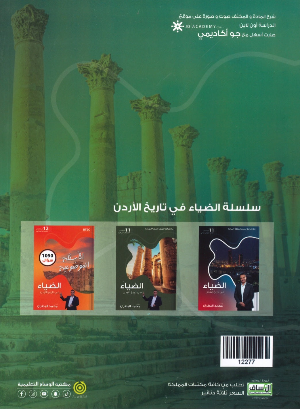 دوسية الضياء في تاريخ الاردن أ.محمد البطران الفصل الأول BTEC 2008