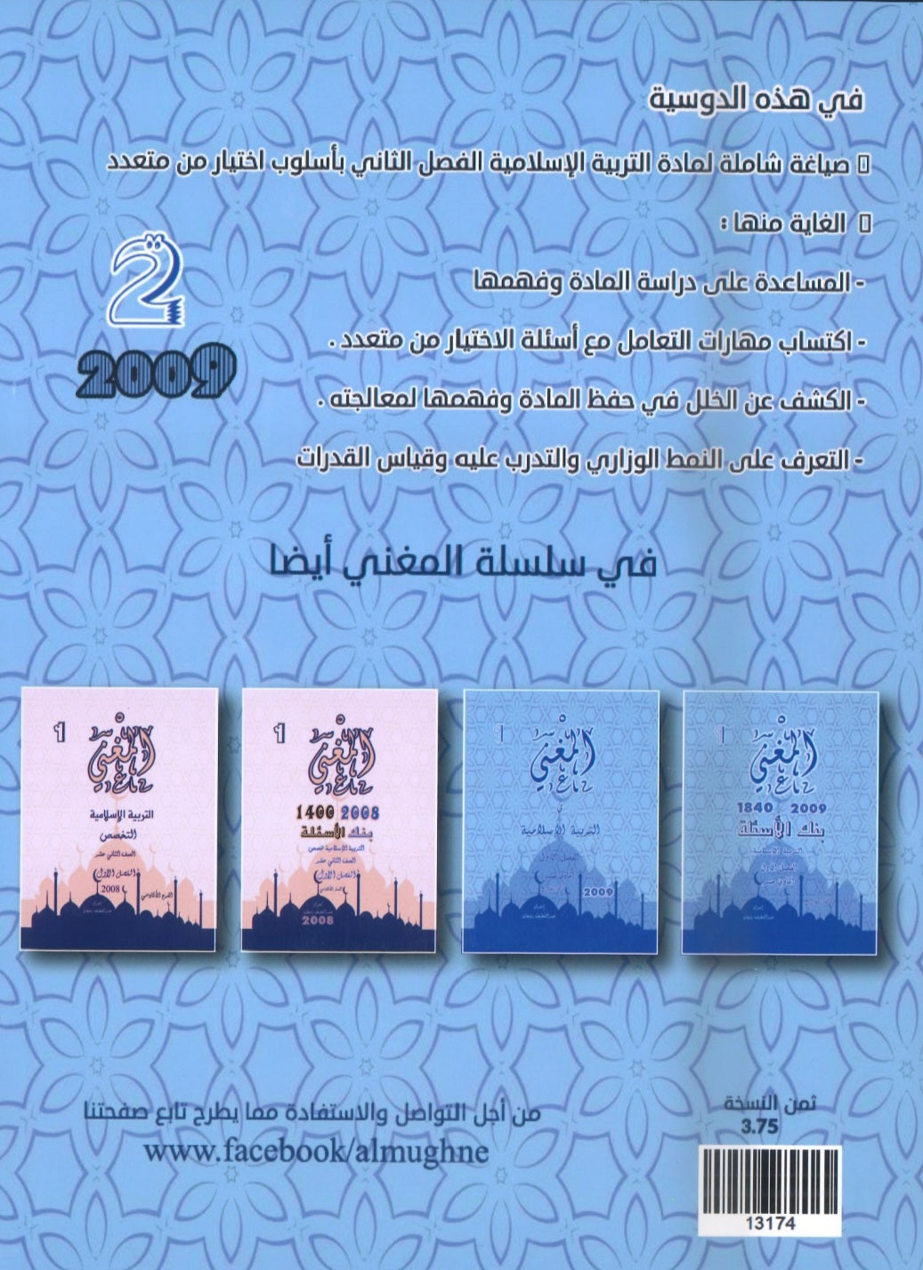 بنك أسئلة المغني في التربية الإسلامية أ. عبد اللطيف رفيفان الفصل الثاني(2009)