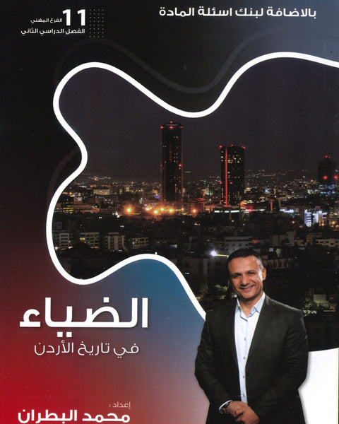 دوسية الضياء في تاريخ الاردن الفروع المهنية أ.محمد البطران الفصل الثاني