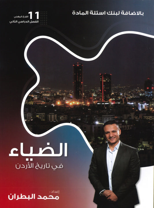 دوسية الضياء في تاريخ الاردن الفروع المهنية أ.محمد البطران الفصل الثاني