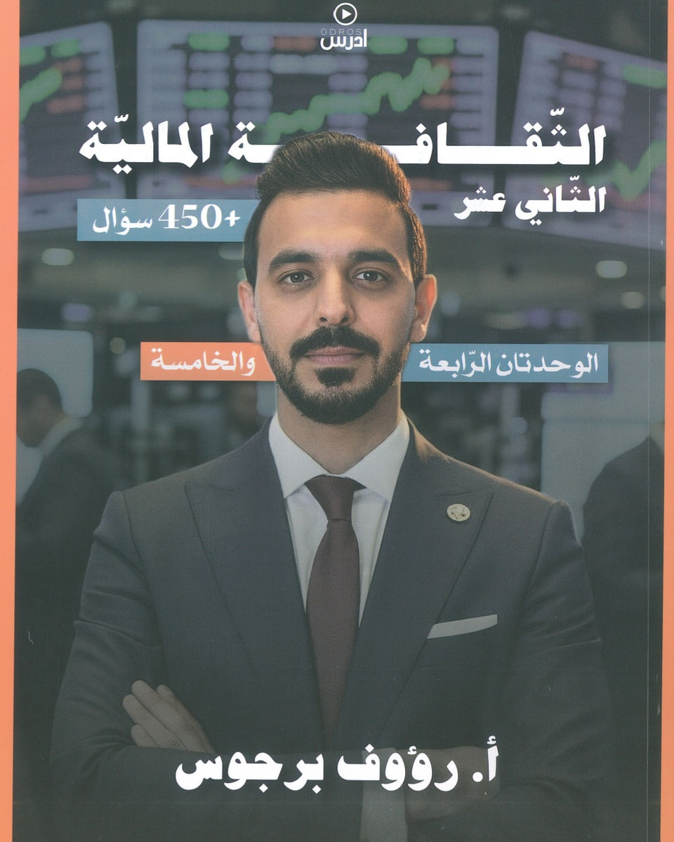 دوسية الهكر في الثقافة المالية أ. رؤوف برجوس الوحدة 4+5 2008