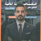 دوسية الهكر في الثقافة المالية أ. رؤوف برجوس الوحدة 4+5 2008