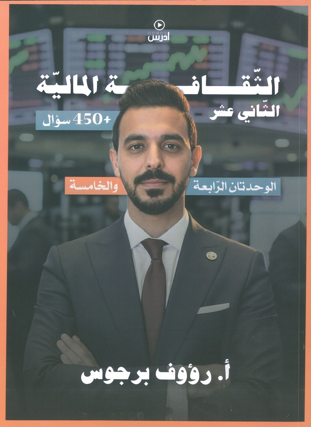 دوسية الهكر في الثقافة المالية أ. رؤوف برجوس الوحدة 4+5 2008