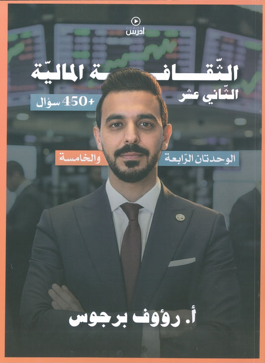 دوسية الهكر في الثقافة المالية أ. رؤوف برجوس الوحدة 4+5 2008