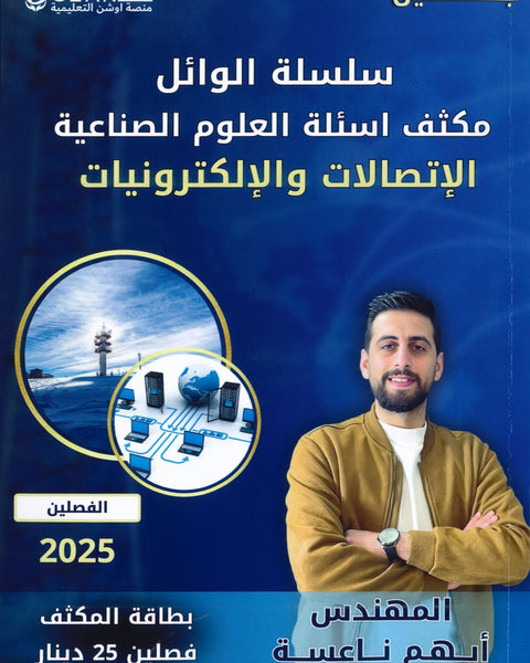 مكثف الوائل في العلوم الصناعية (الإتصالات والإلكترونيات) م.أيهم ناعسة الفصلين