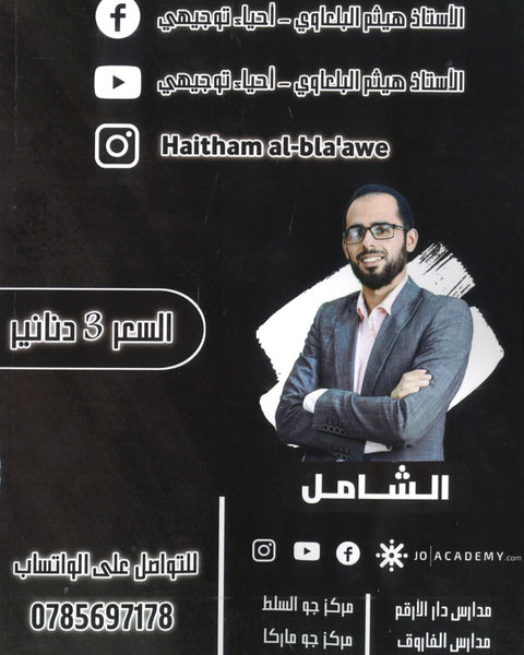 بنك أسئلة الشامل في الأحياء أ.هيثم البلعاوي الفصل الأول 2008