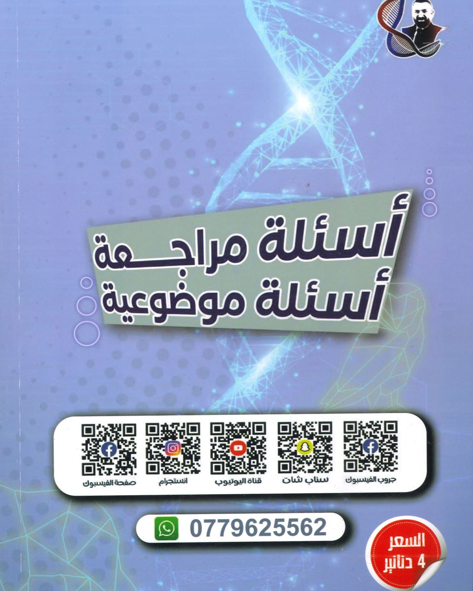مكثف الدليل في العلوم الحياتية أ.مصعب القطاوي الفصلين