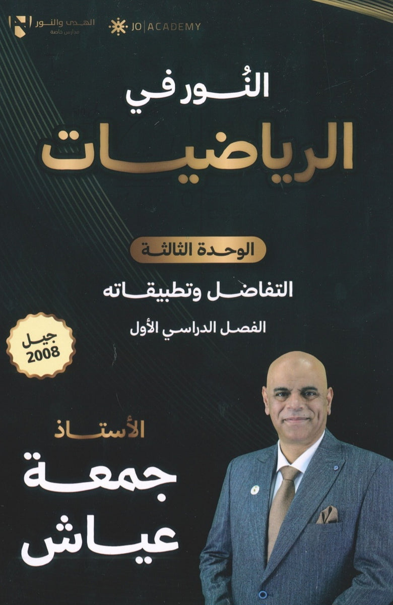 دوسية النور في الرياضيات المتقدم أ. جمعة عياش الوحدة الثالثة 2008